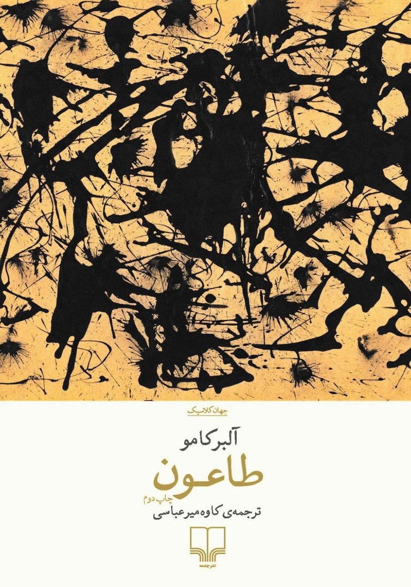 کتاب طاعون اثر آلبرکامو از نشر چشمه