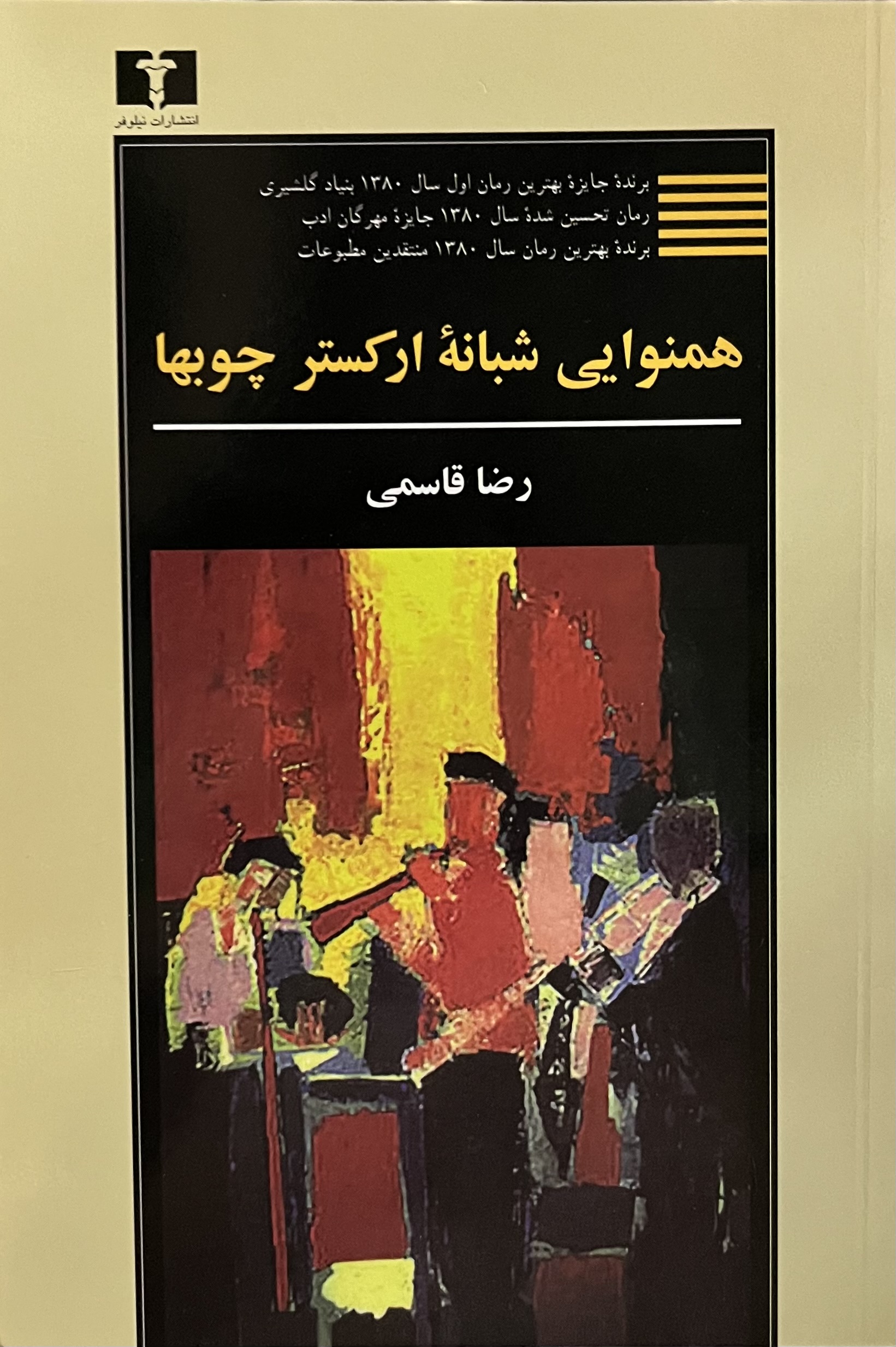 همنوایی شبانه ارکستر چوب ها اثر رضا قاسمی...