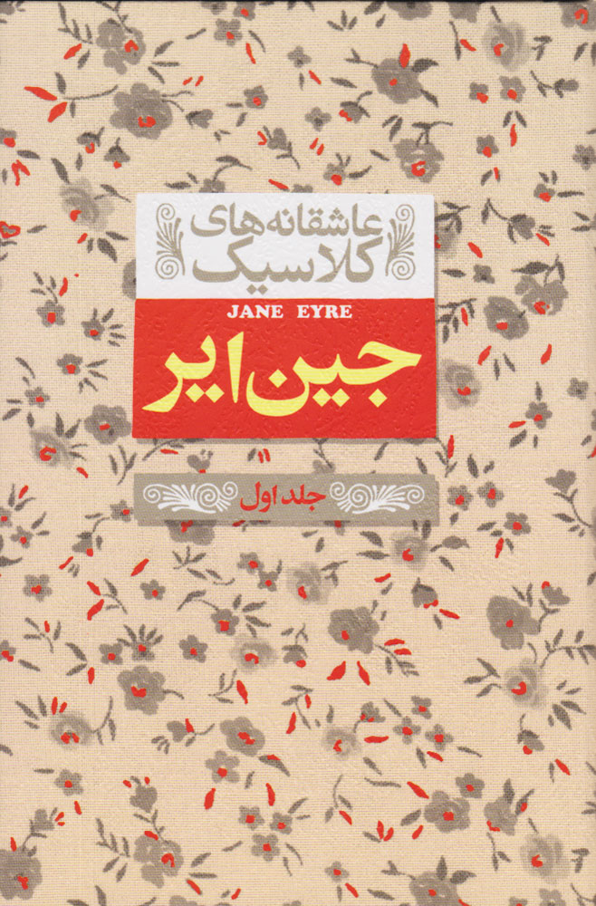 کتاب جین ایر اثر شارلوت برونته از انتشارات...