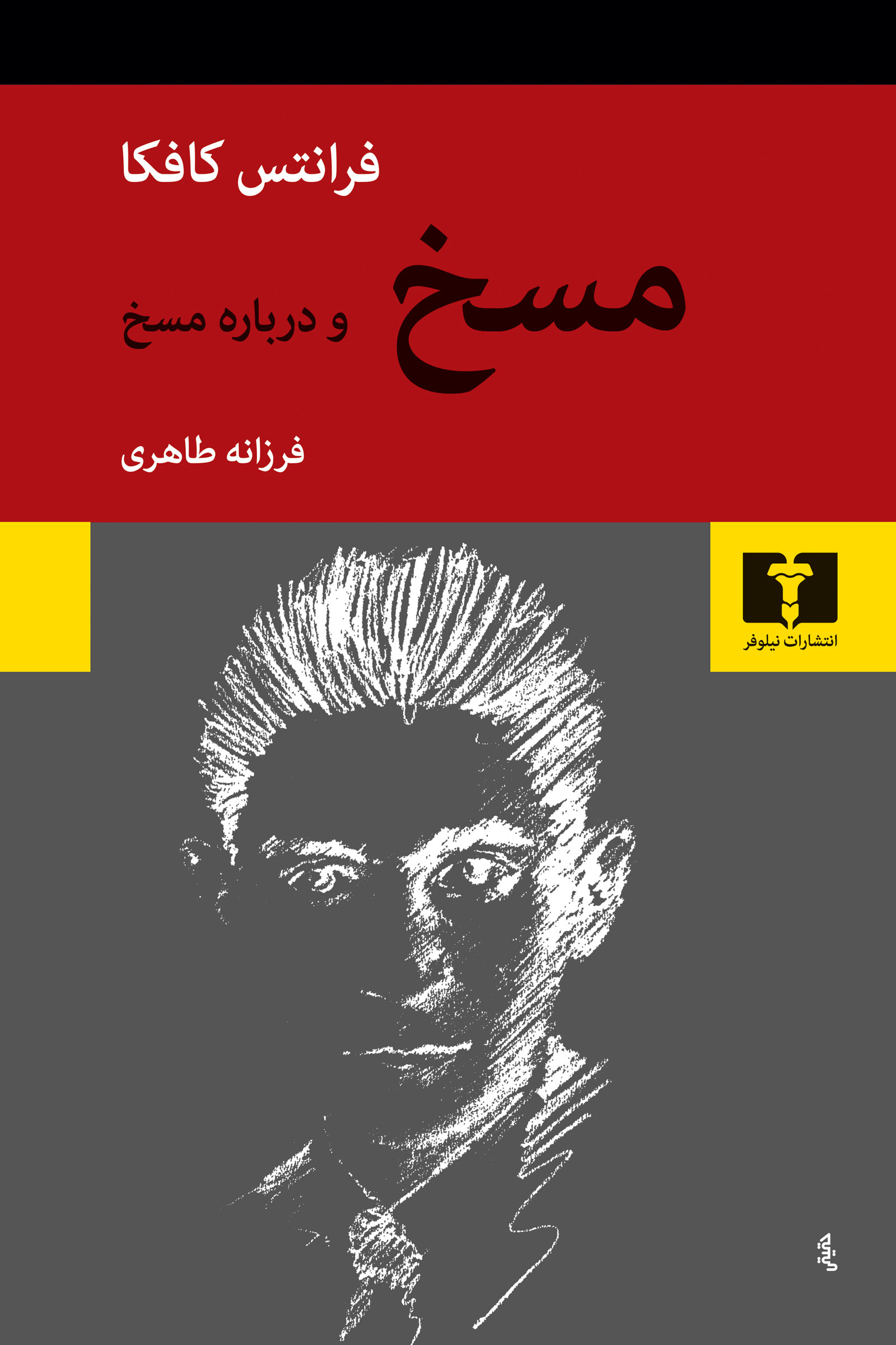 کتاب مسخ و درباره ی مسخ اثر فرانتس...