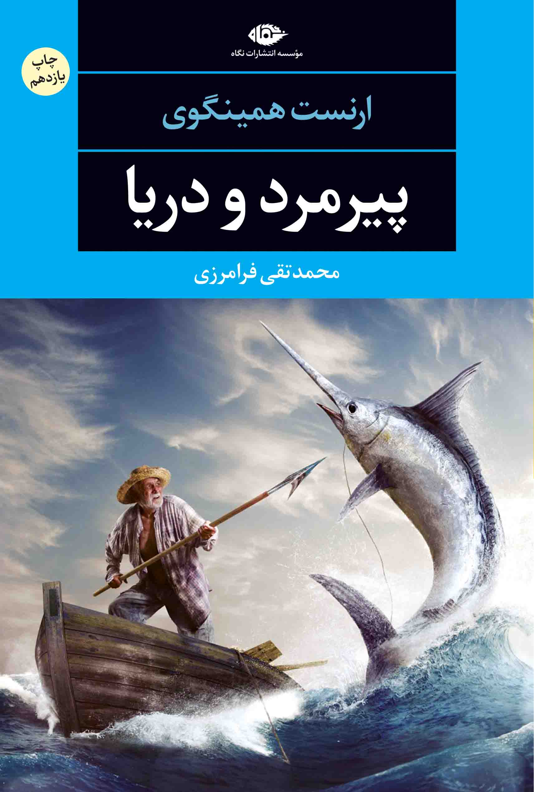 کتاب پیرمرد و دریا اثر ارنست همینگوی از...