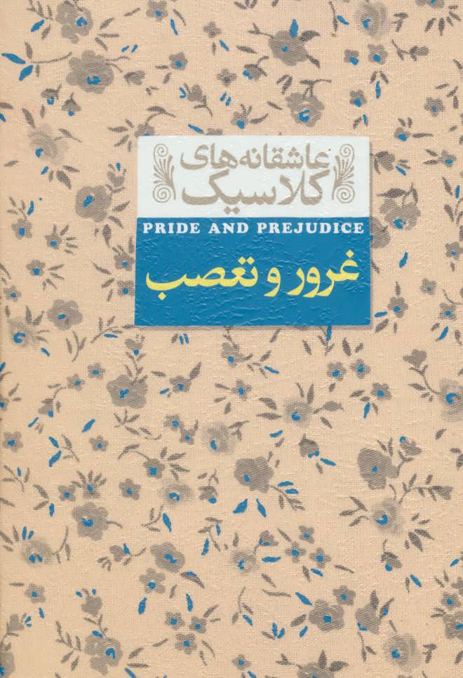 کتاب غرور و تعصب اثر جین آستین از...