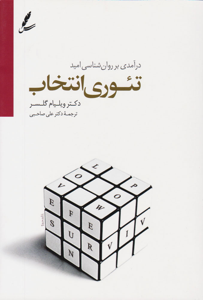 کتاب تئوری انتخاب اثر ویلیام گلسر از نشر...