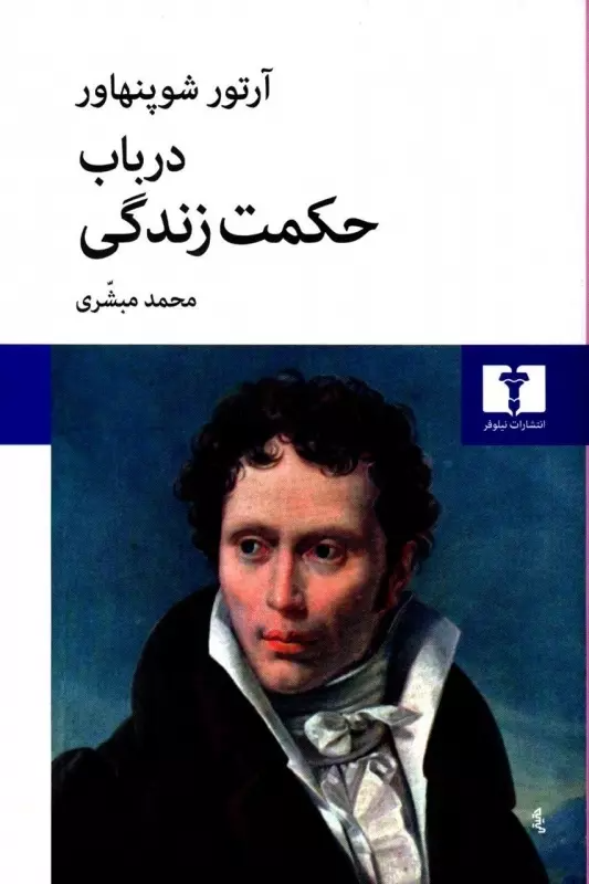 کتاب در باب حکمت زندگی اثر آرتور شوپنهاور...