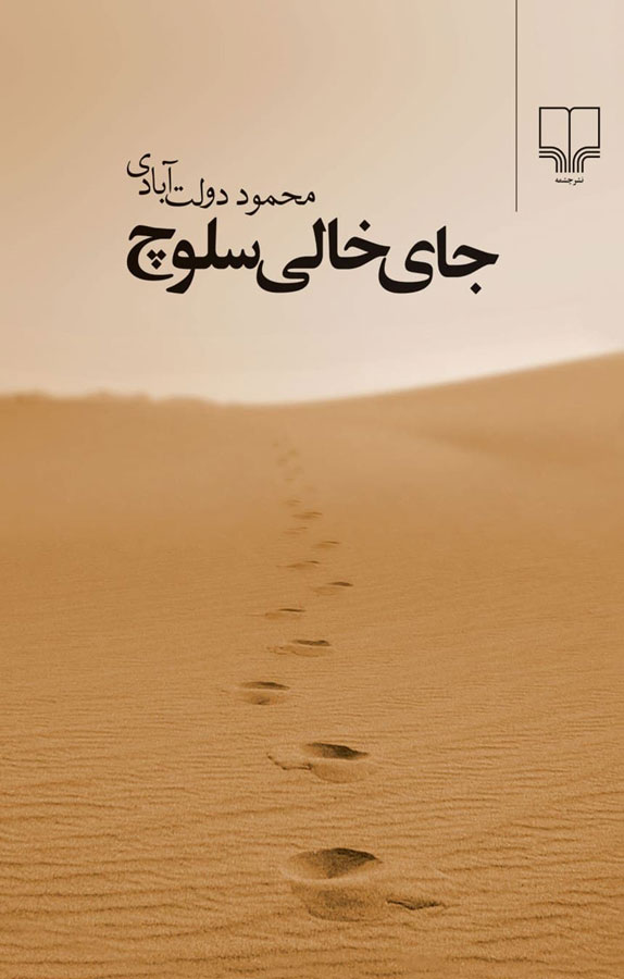 کتاب جای خالی سلوچ اثر محمود دولت آبادی...