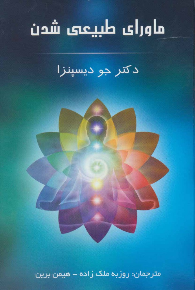 کتاب ماورای طبیعی شدن اثر جو دیسپنزا از...