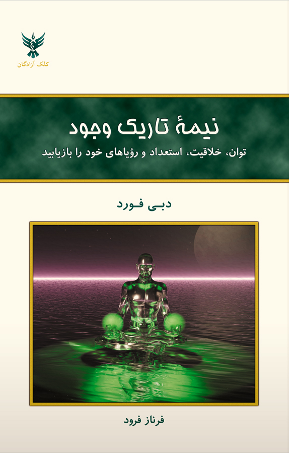 کتاب نیمه تاریک وجود اثر دبی فورد از...
