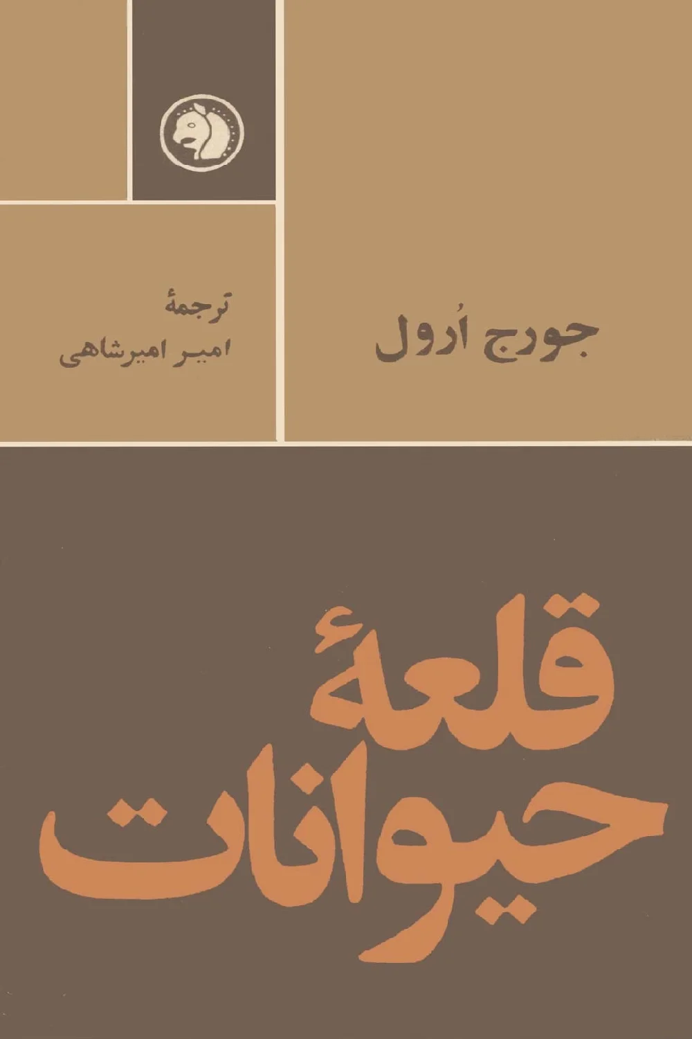 کتاب قلعه حیوانات اثر جورج اورول از انتشارات...