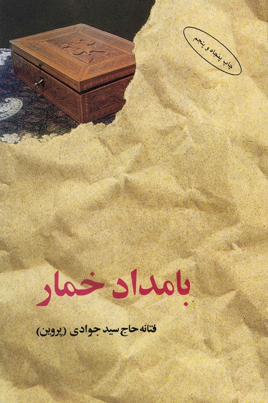 کتاب بامداد خمار اثر فتانه حاج سید جوادی...