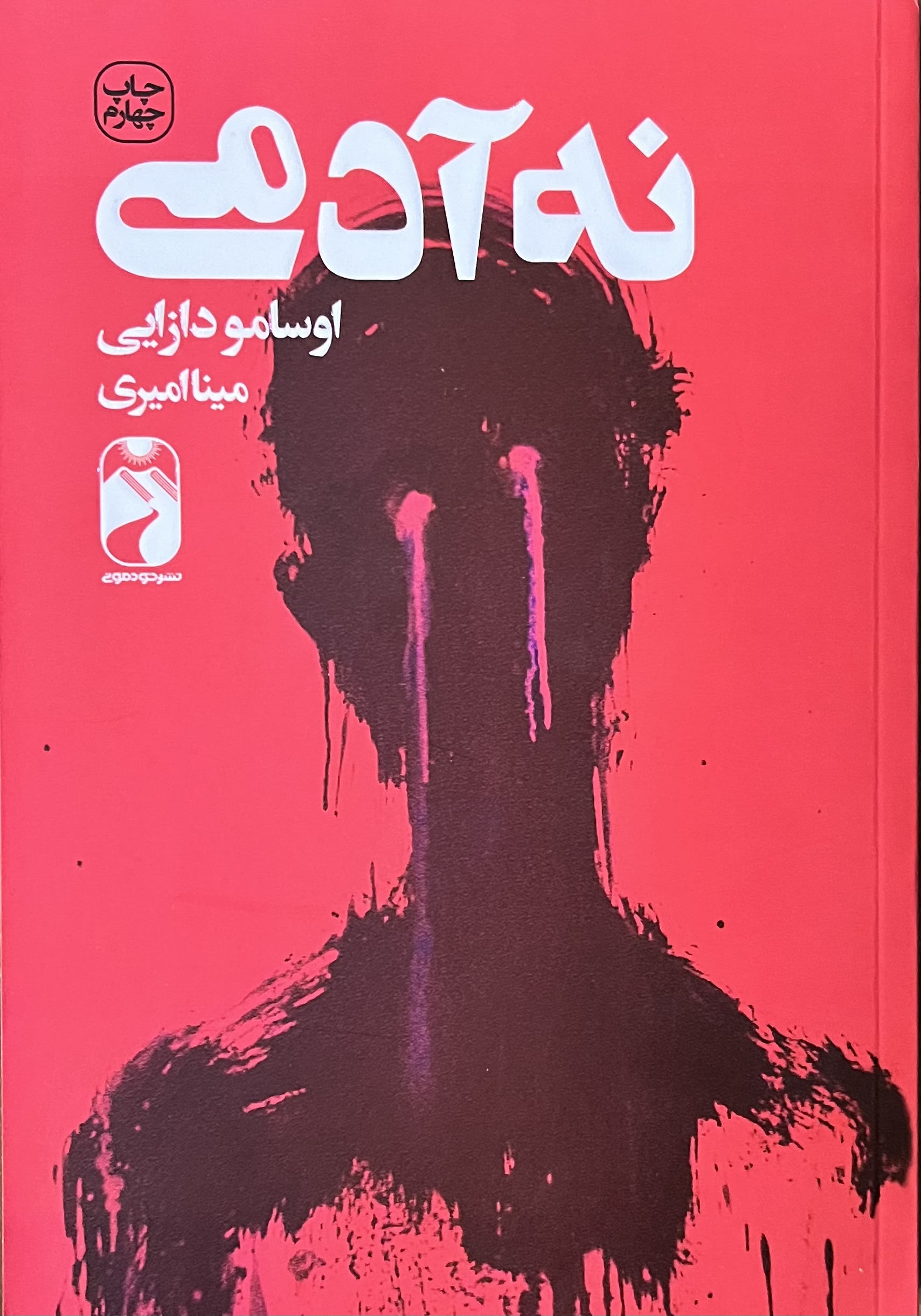 کتاب نه آدمی اثر اوسامو دازای از نشر...
