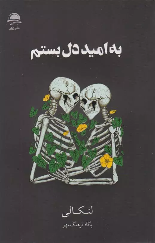 کتاب به امید دل بستم اثر لنکالی از...
