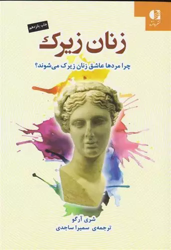 کتاب زنان زیرک اثر شری آرگو از نشر...