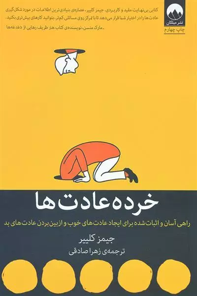 کتاب خرده عادت ها اثر جیمز کلییر از...