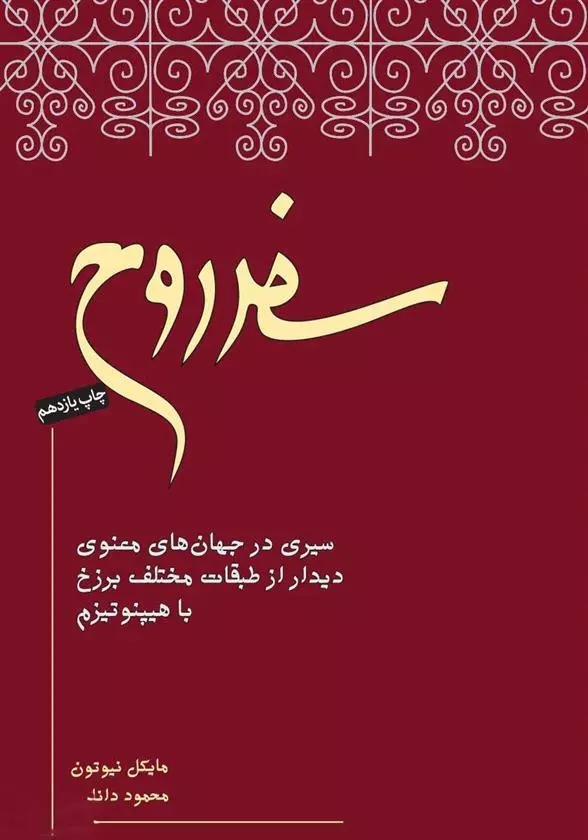 کتاب سفر روح اثر مایکل نیوتون از نیکو...