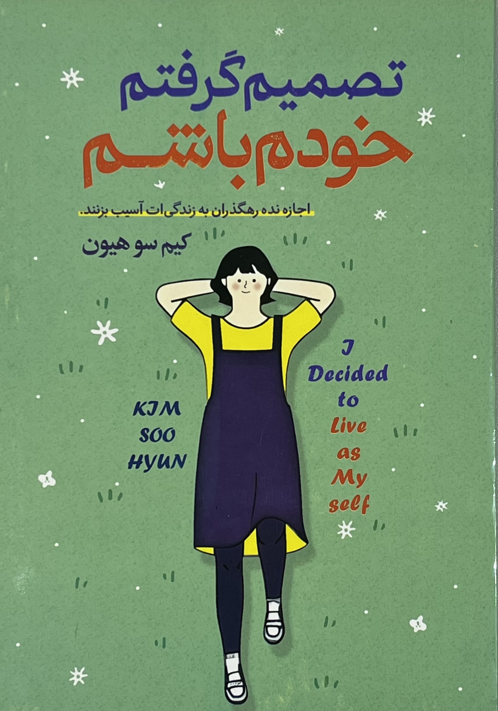 کتاب تصمیم گرفتم خودم باشم اثر کیم سو...