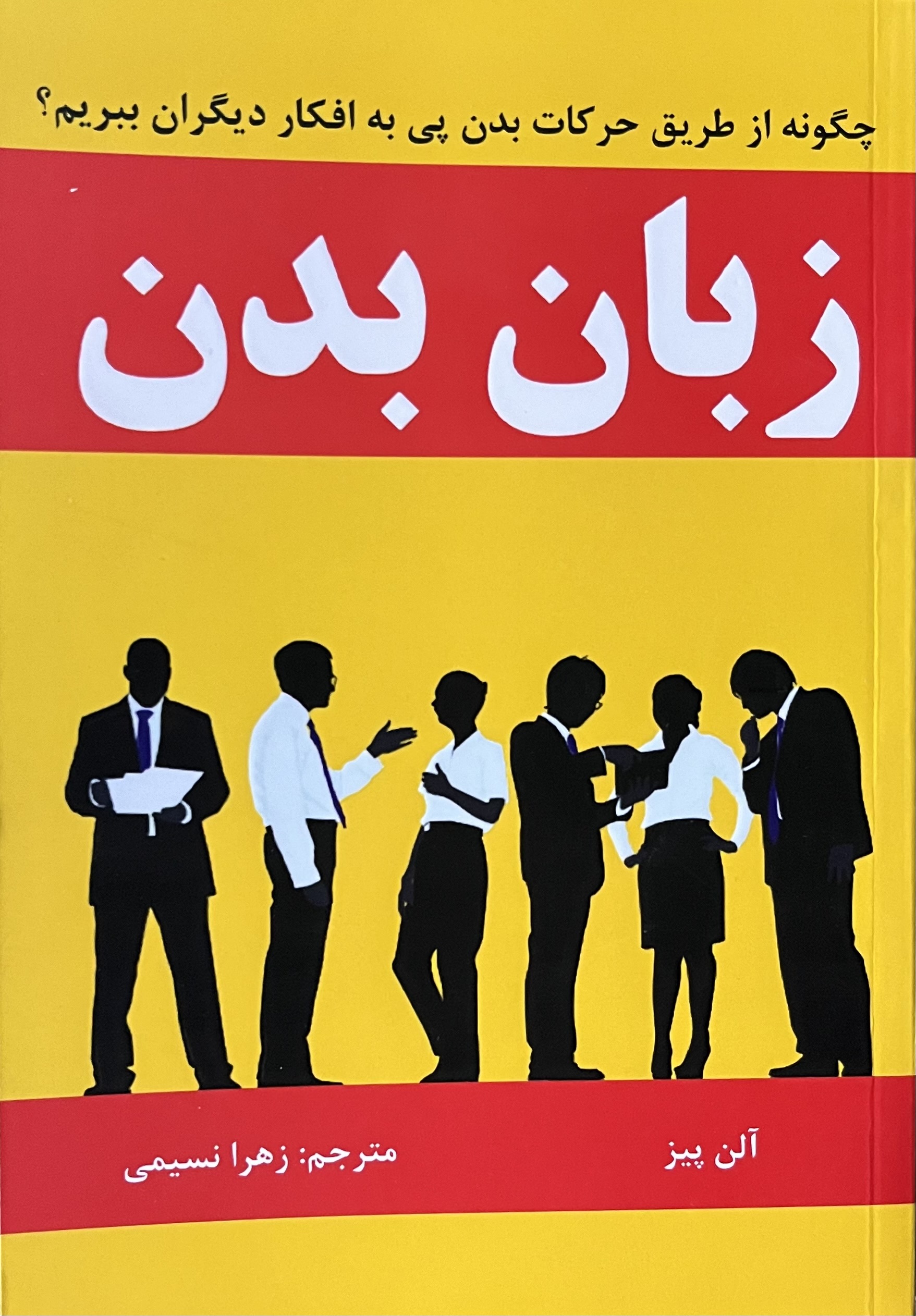 کتاب زبان بدن اثر آلن پیز از انتشارات...