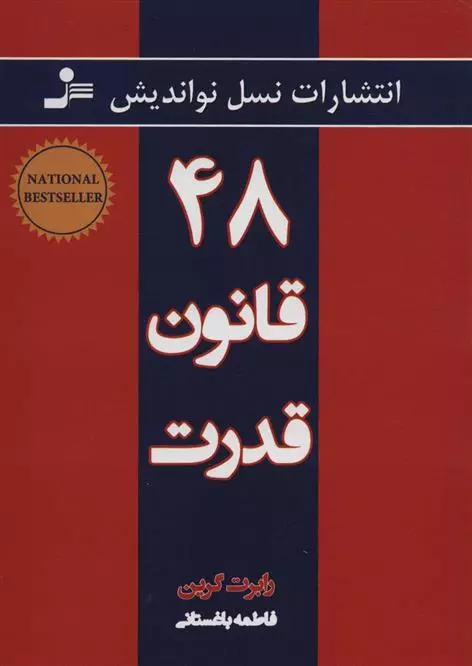 کتاب ۴۸ قانون قدرت اثر رابرت گرین از...