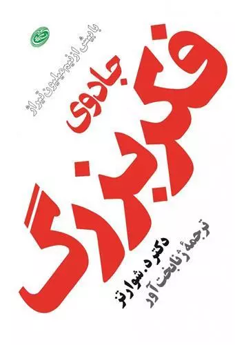کتاب جادوی فکر بزرگ اثر دیوید جوزف شوارتز...