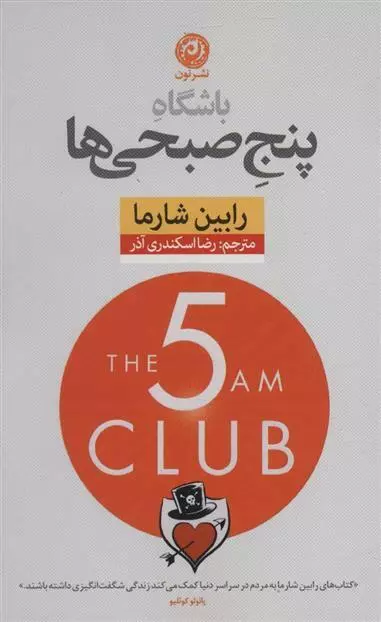 کتاب باشگاه پنج صبحی ها اثر رابین شارما...