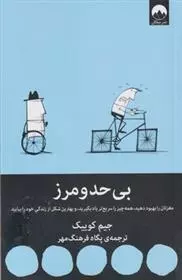 کتاب بی حد و مرز اثر جیم کوییک...