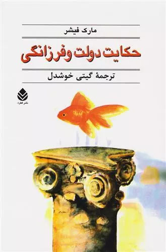 کتاب حکایت دولت و فرزانگی اثر مارک فیشر...