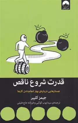 کتاب قدرت شروع ناقص اثر جیمز کلییر از...