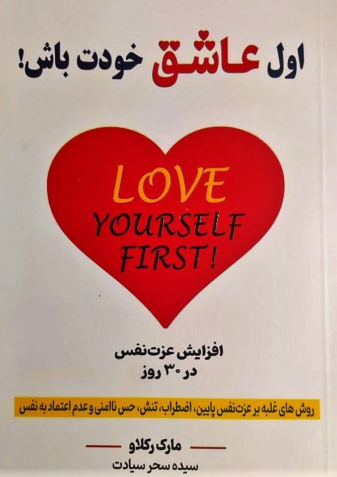 کتاب اول عاشق خودت باش اثر مارک رکلاو...