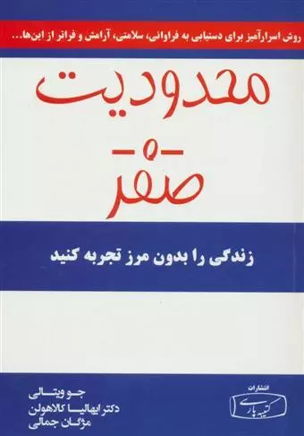 کتاب محدودیت صفر اثر جو ویتالی از انتشارات...