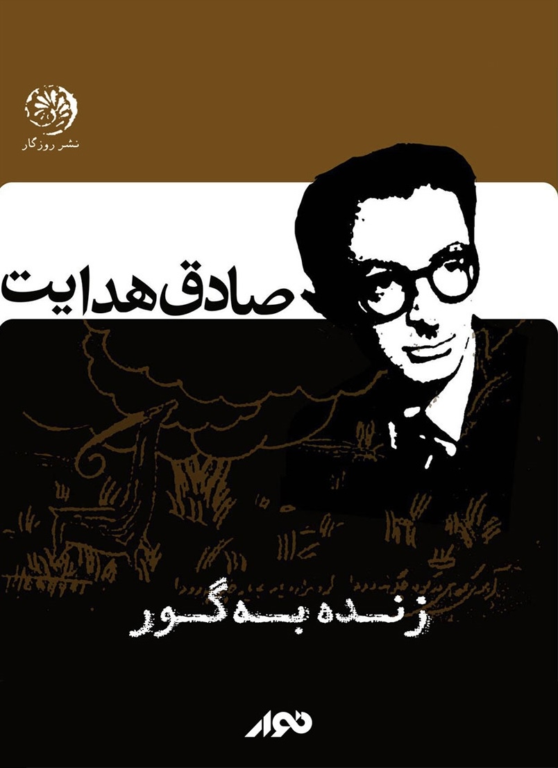 کتاب زنده بگور اثر صادق هدایت از انتشارات...