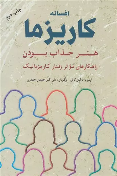 کتاب افسانه کاریزما اثر اولیویا فاکس کابان از...