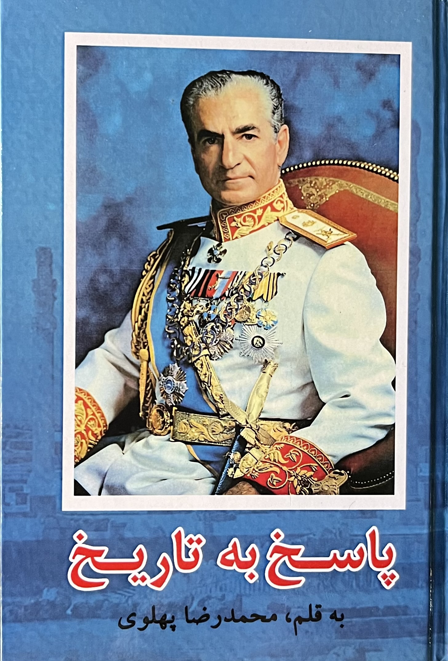 کتاب پاسخ به تاریخ اثر محمدرضا پهلوی (نسخه...