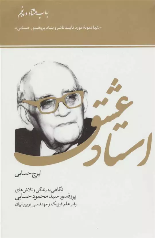 کتاب استاد عشق اثر ایرج حسابی از سازمان...
