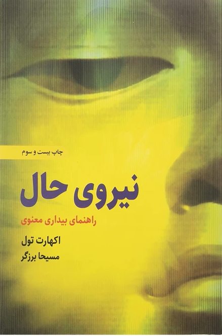 کتاب نیروی حال اثر اکهارت تله از انتشارات...