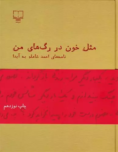 کتاب مثل خون در رگ های من اثر احمد شاملو از نشر چشمه
