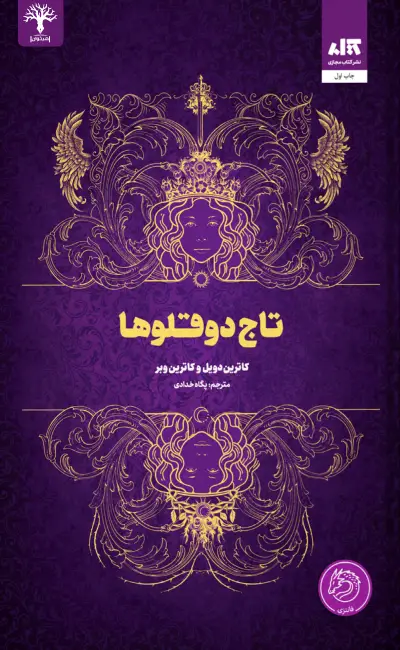 کتاب تاج دوقلو ها اثر کاترین دویل از...