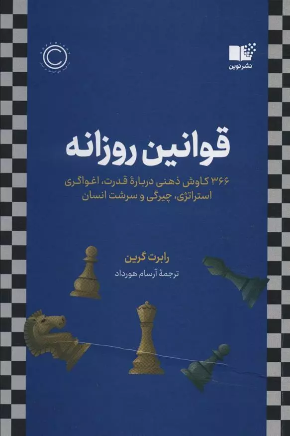 کتاب قوانین روزانه اثر رابرت گرین از نشر...