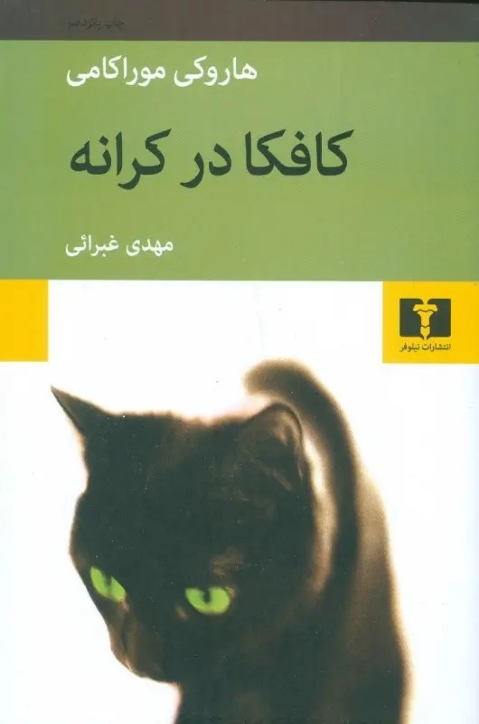 کتاب کافکا در کرانه اثر هاروکی موراکامی از...