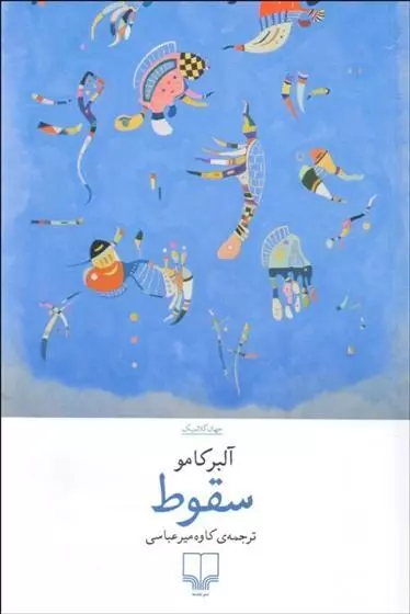 کتاب سقوط اثر آلبر کامو از نشر چشمه