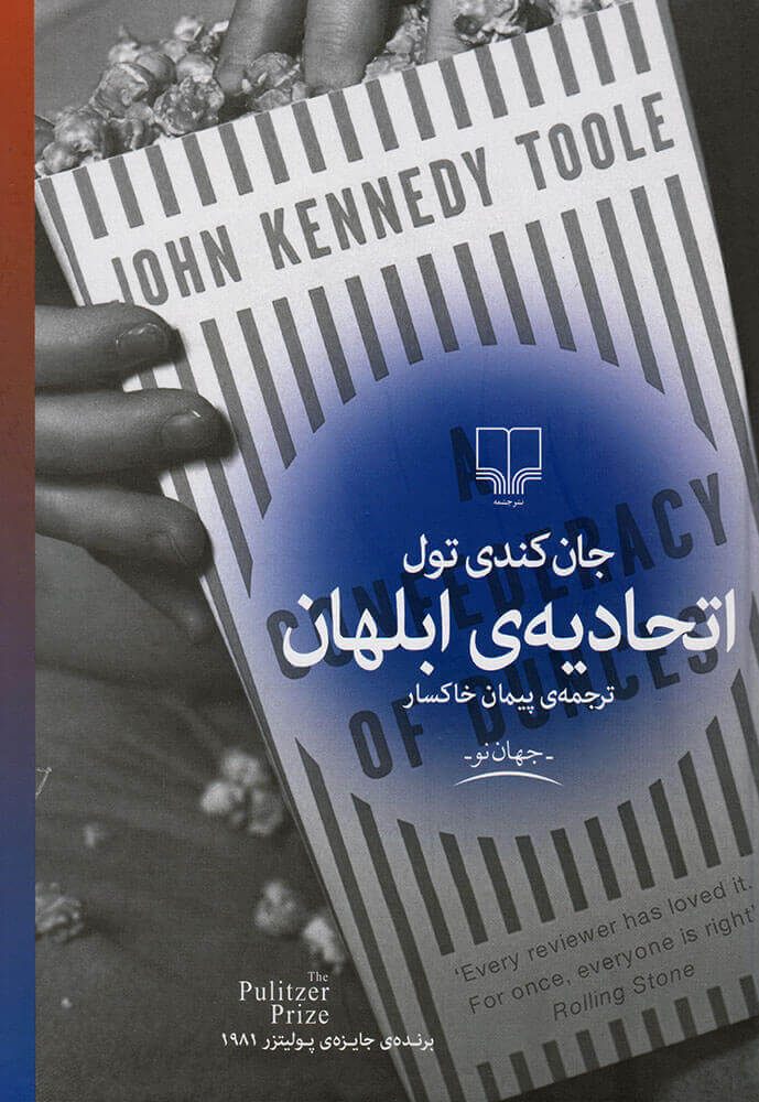 کتاب اتحادیه ی ابلهان اثر جان کندی تول...