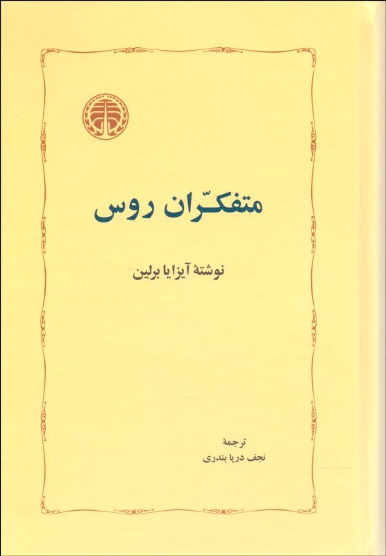 کتاب متفکران روس اثر آیزایا برلین از انتشارات...
