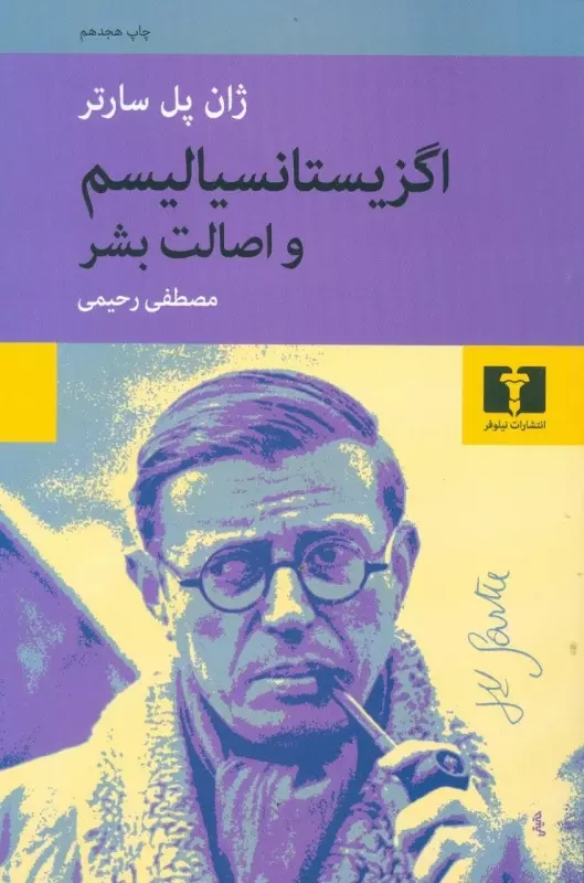 کتاب اگزیستانسیالیسم و اصالت بشر اثر ژان پل...