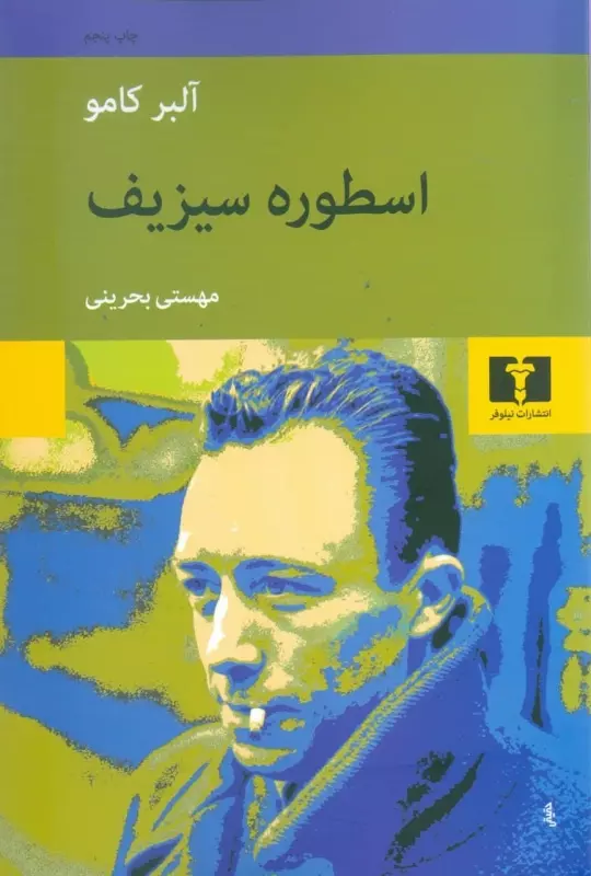 کتاب اسطوره سیزیف اثر آلبر کامو از نشر...