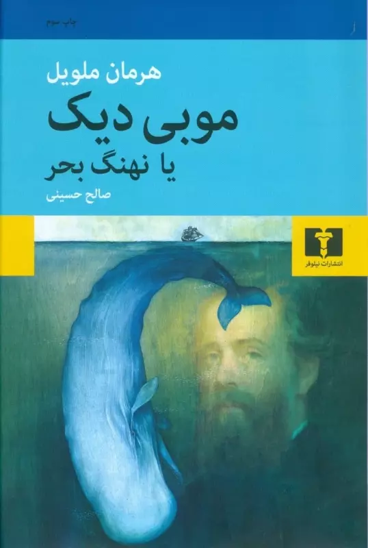 کتاب موبی دیک یا نهنگ بحر اثر هرمان...