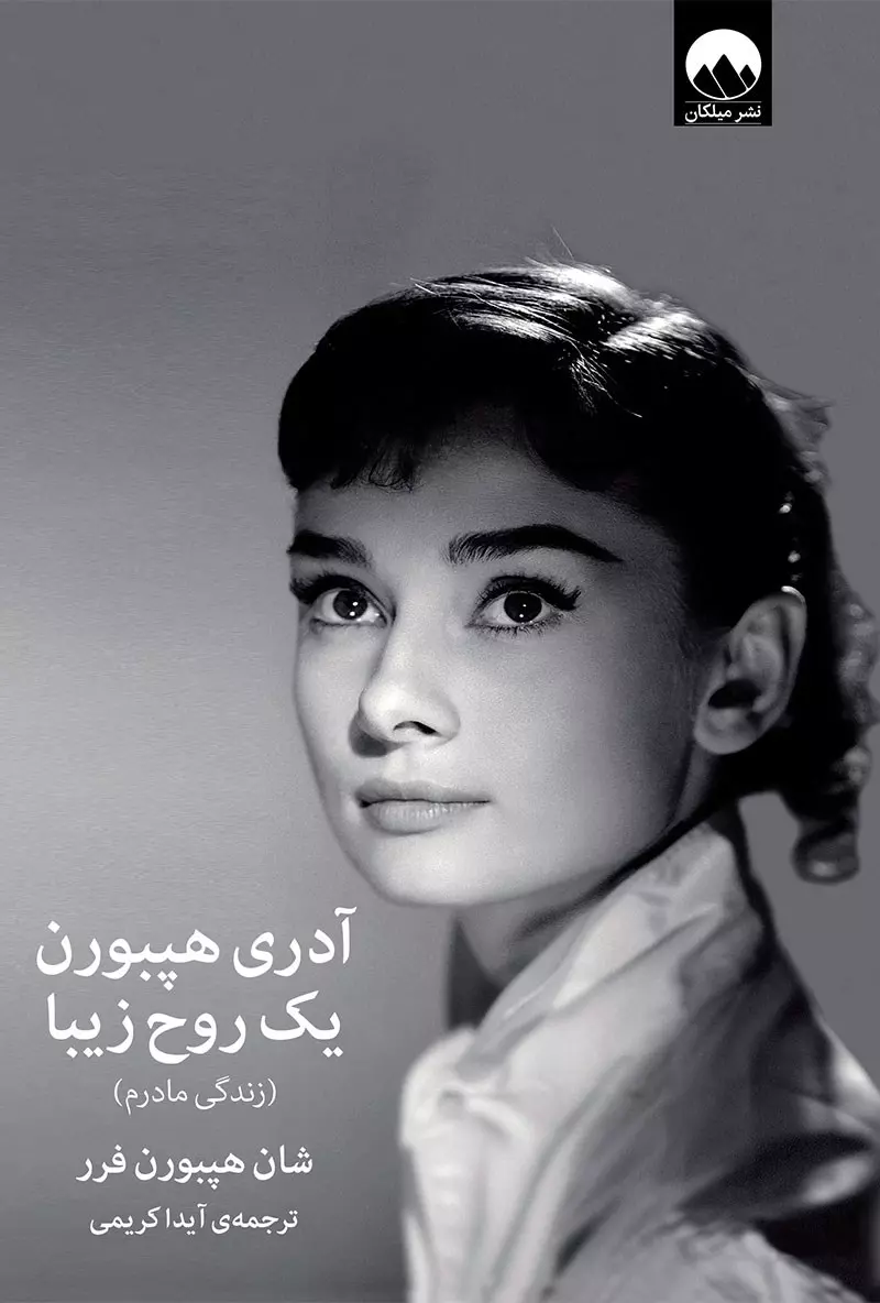 کتاب آدری هپبورن یک روح زیبا اثر شان...