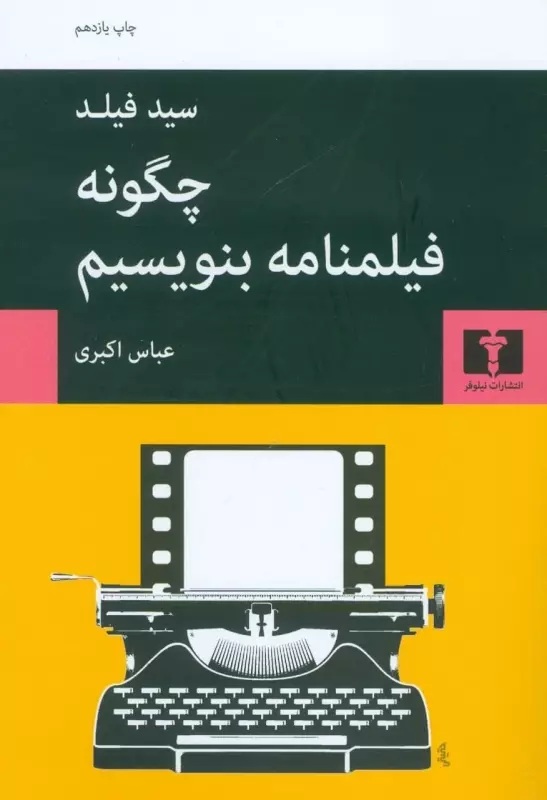 کتاب چگونه فیلمنامه بنویسیم اثر سید فیلد از...