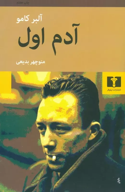 کتاب آدم اول اثر آلبر کامو از انتشارات...