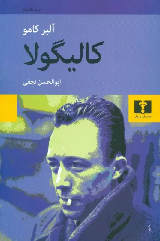 کتاب کالیگولا اثر آلبر کامو از انتشارات نیلوفر