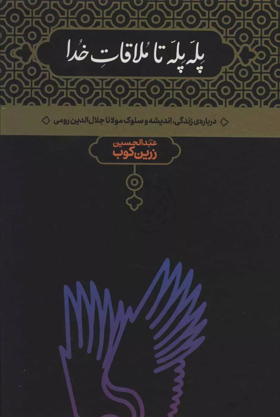 کتاب پله پله تا ملاقات خدا اثر عبدالحسین...