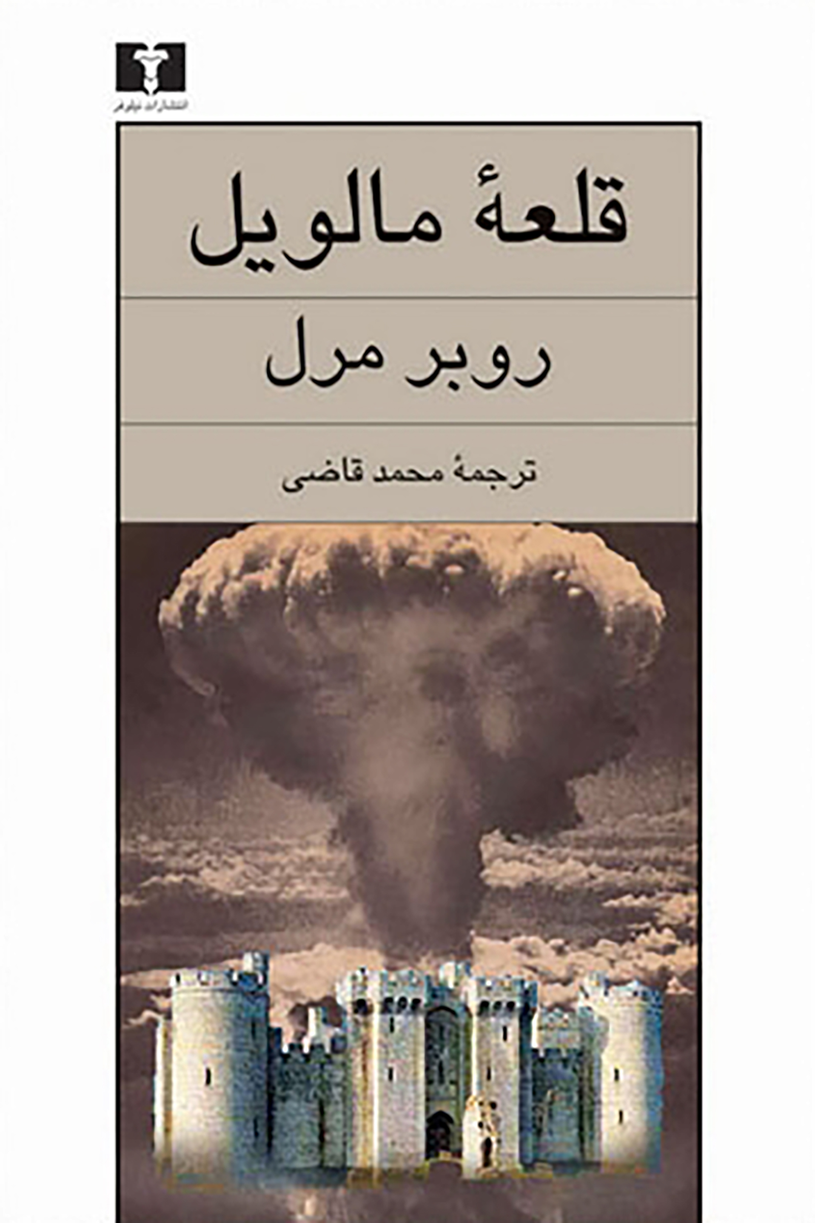کتاب قلعه ی مالویل اثر روبر مرل از...