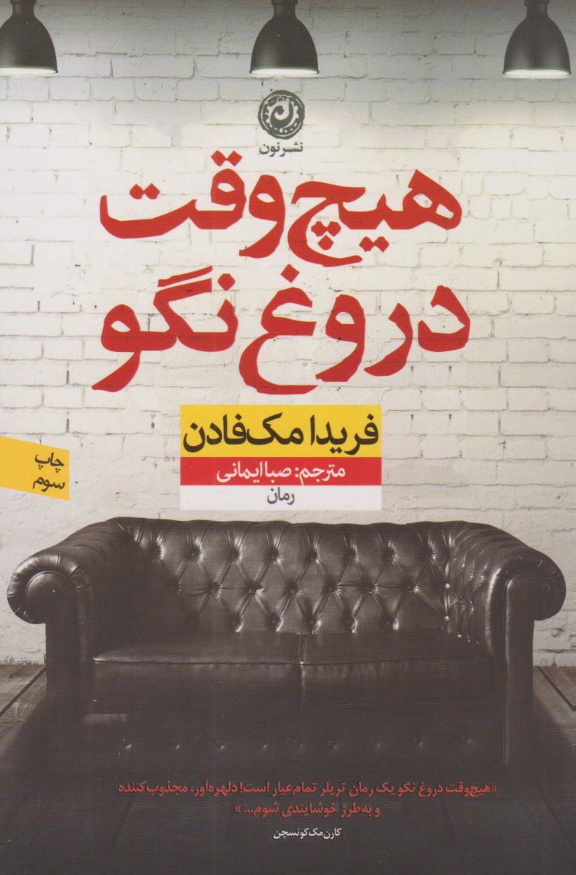 کتاب هیچ وقت دروغ نگو اثر فریدا مک...